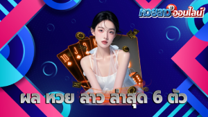 ผล หวย ลาว ล่าสุด 6 ตัว