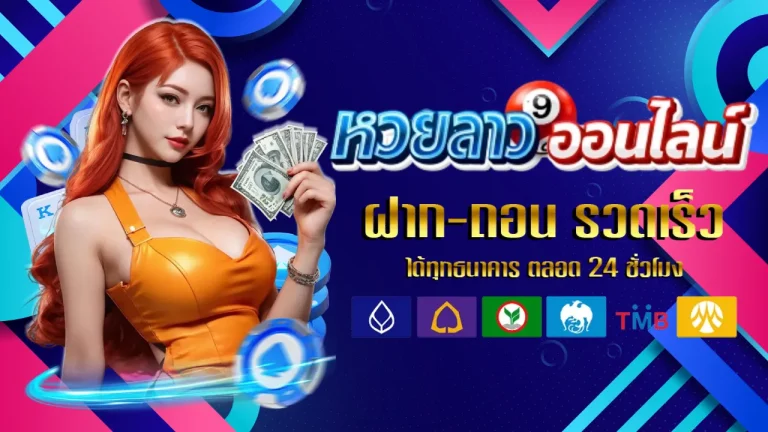 หวยลาว ถูกได้กี่บาท