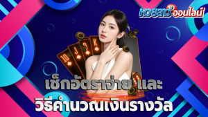 เช็กอัตราจ่าย และ วิธีคำนวณเงินรางวัล