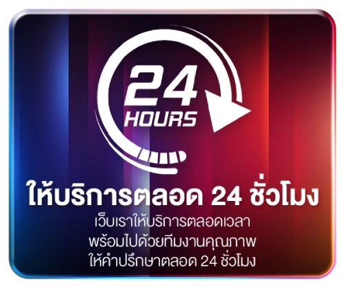 ให้บริการ ตลอด 24 ชม.